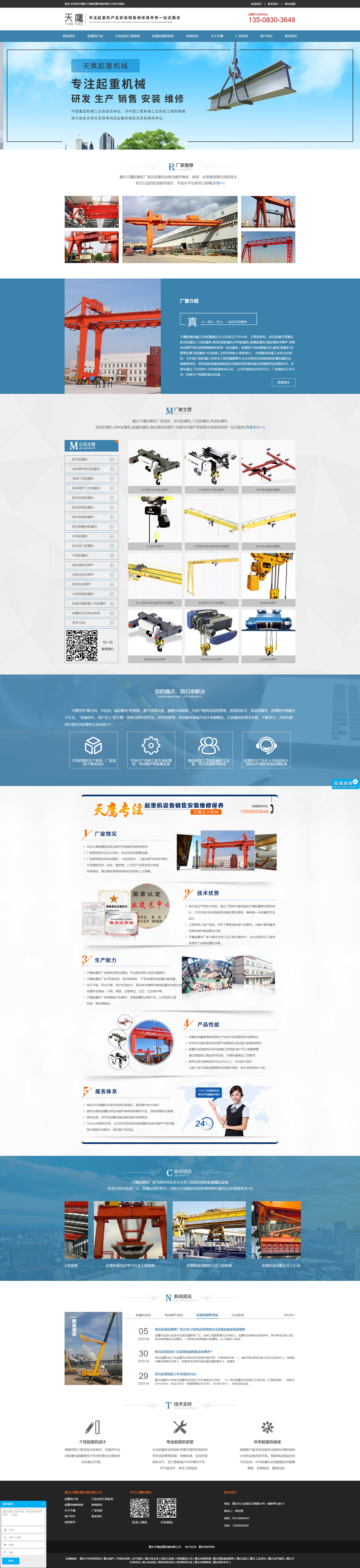 天鹰起重机械(卫华起重重庆分公司)网站建设案例